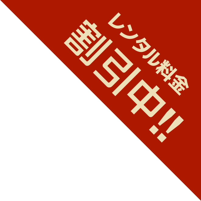 レンタル料金割引中！