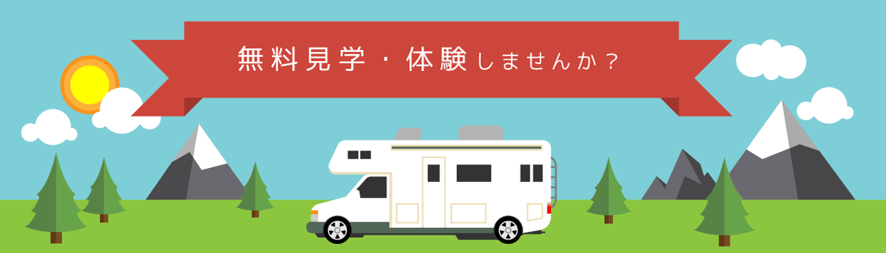 無料見学・体験しませんか？