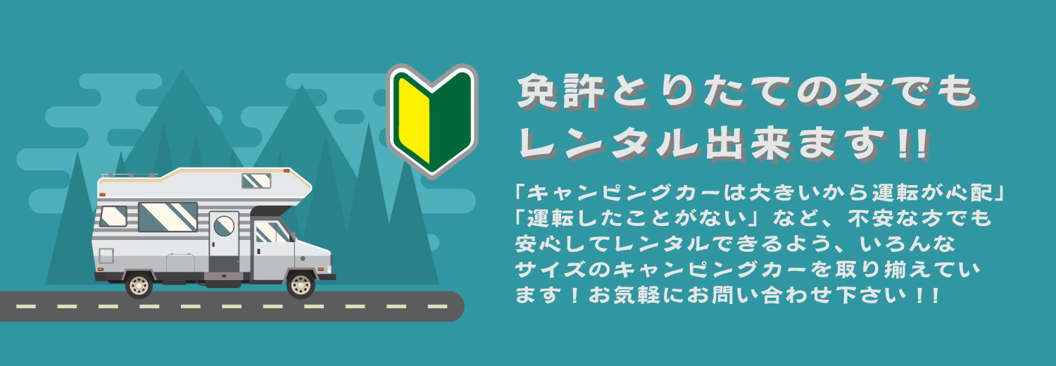 免許とりたての方でもレンタル出来ます！