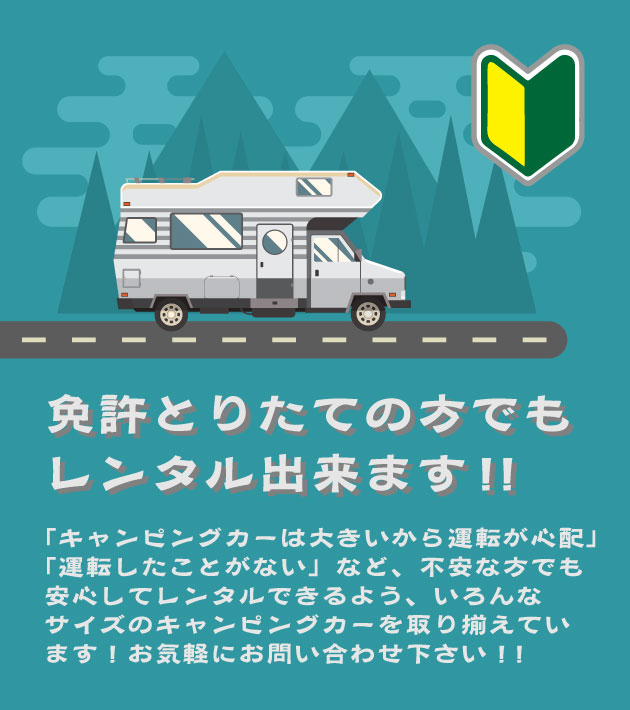 免許とりたての方でもレンタル出来ます！