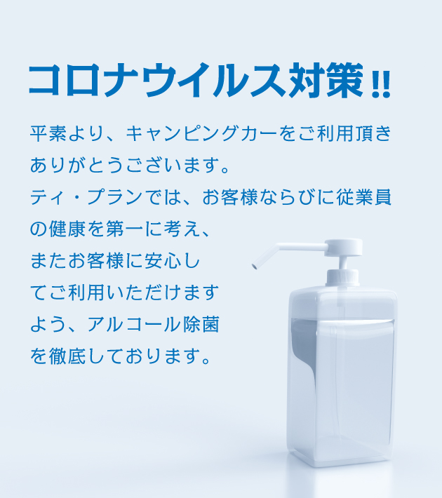 コロナウイルス対策