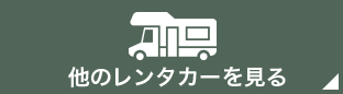 他のレンタカーを見る