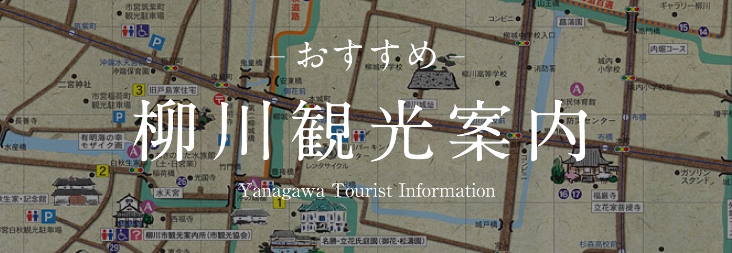 おすすめ柳川観光