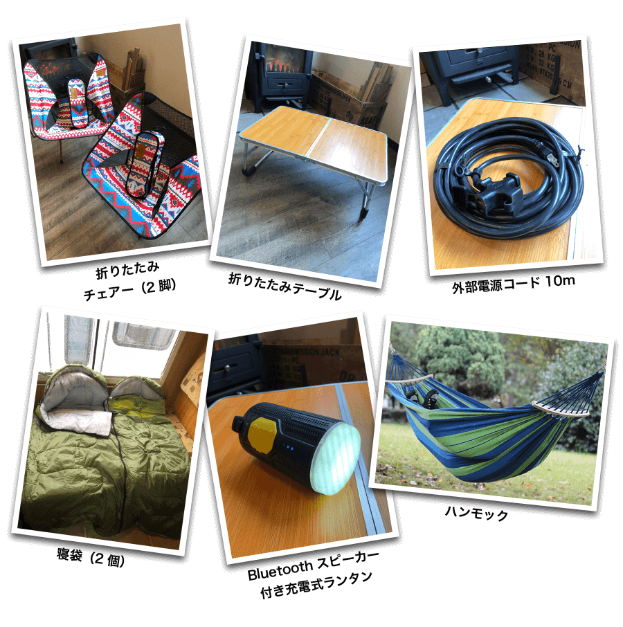 折りたたみチェアー、折りたたみテーブル、外部電源コード10m、Bluetoothスピーカー付き充電式ランタン、寝袋、ハンモック