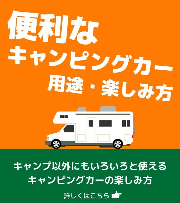 キャンピングカーの使い方