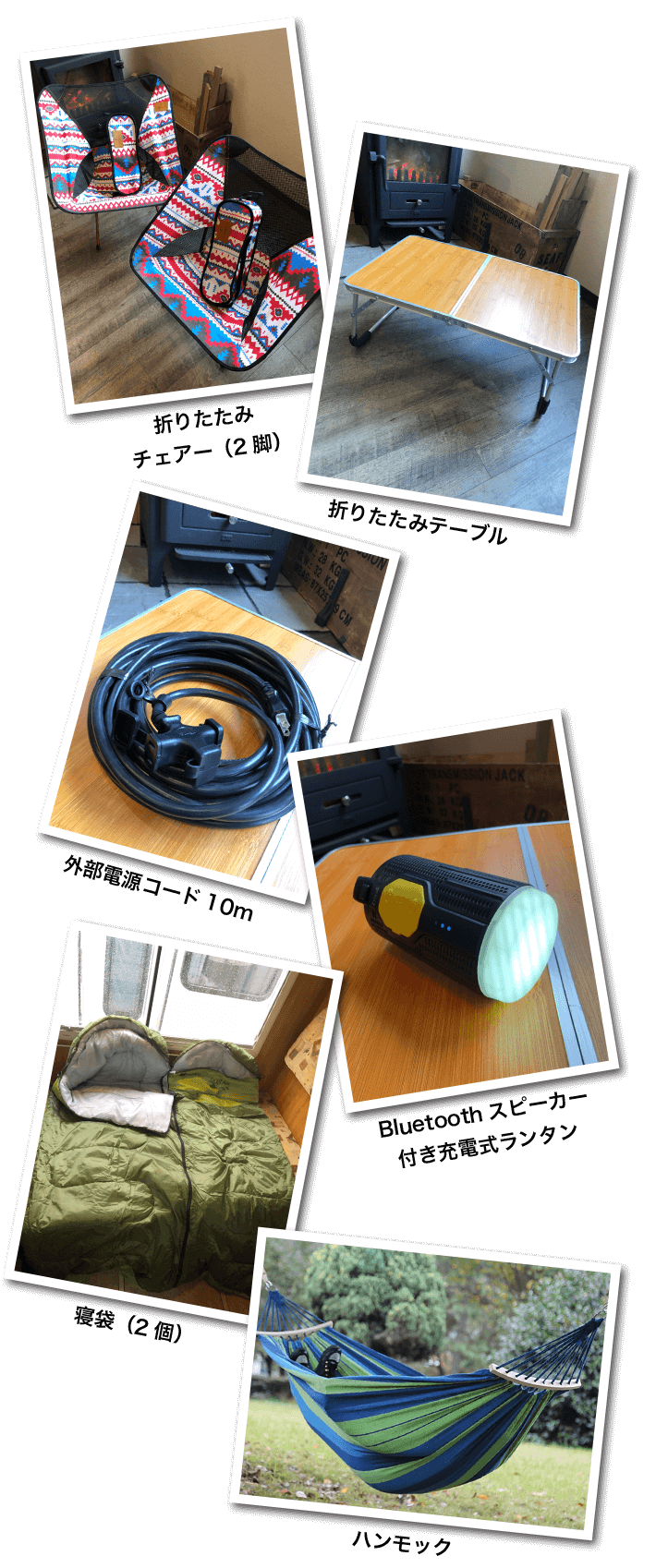 折りたたみチェアー、折りたたみテーブル、外部電源コード10m、Bluetoothスピーカー付き充電式ランタン、寝袋、ハンモック