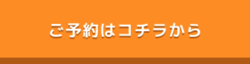 ご予約はコチラから